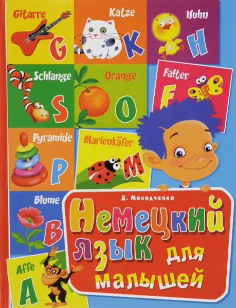 Обложка книги Немецкий язык для малышей, Д. Молодченко