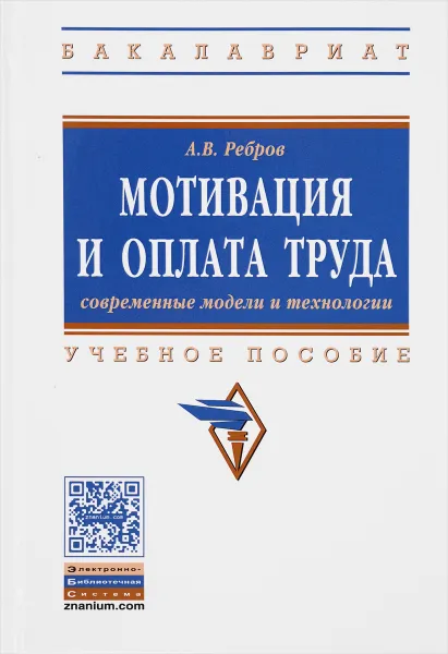 Обложка книги Мотивация и оплата труда. Учебное пособие, А. В. Ребров