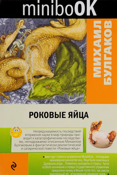 Обложка книги Роковые яйца, Михаил Булгаков