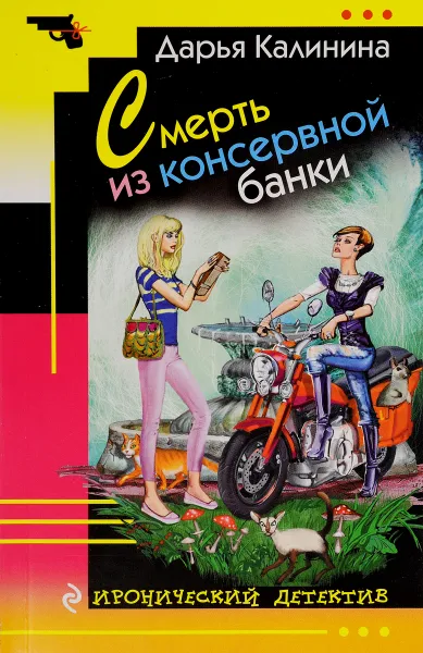 Обложка книги Смерть из консервной банки, Дарья Калинина