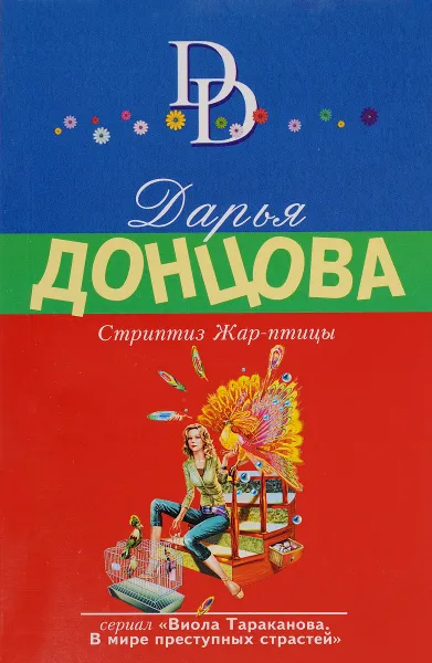 Обложка книги Стриптиз Жар-птицы, Дарья Донцова