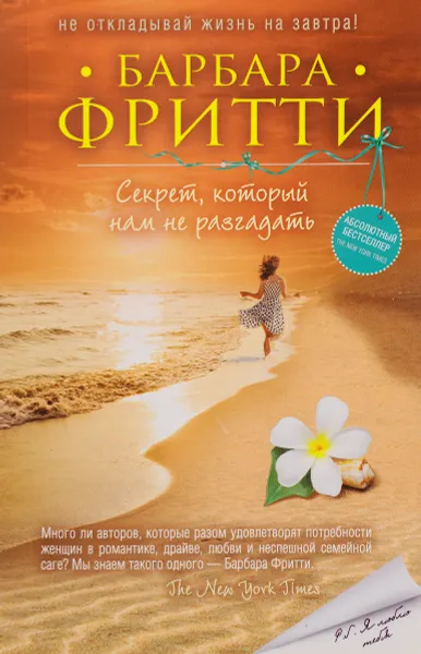 Обложка книги Секрет, который нам не разгадать, Барбара Фритти