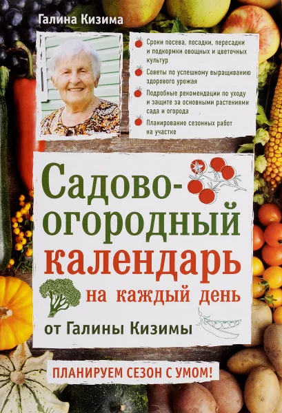 Обложка книги Садово-огородный календарь на каждый день, Галина Кизима