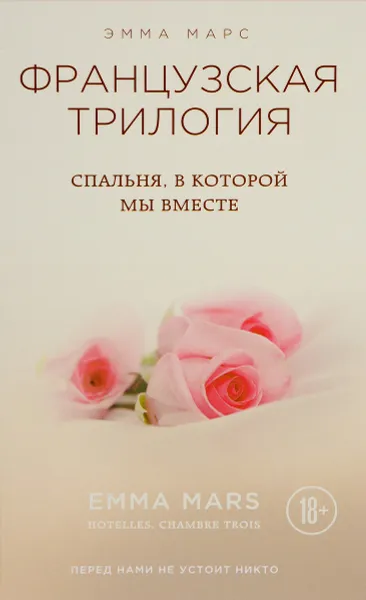 Обложка книги Спальня, в которой мы вместе, Эмма Марс