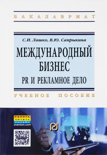 Обложка книги Международный бизнес. PR и рекламное дело. Учебное пособие, С. И. Лашко, В. Ю. Сапрыкина