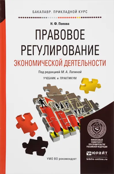 Обложка книги Правовое регулирование экономической деятельности. Учебник и практикум, Н. Ф. Попова