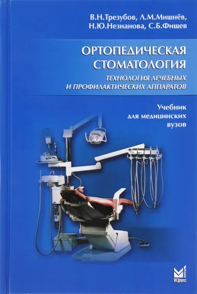 Обложка книги Ортопедическая стоматология. Технология лечебных и профилактических аппаратов, В. Н. Трезубов, Л. М. Мишнев, Н. Ю. Незнанова, С. Б. Фищев