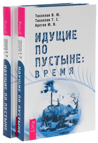 Обложка книги Идущие по пустыне. Время (комплект из 2 книг), В. Ю. Тихоплав, Т. С. Тихоплав, Ю. В. Кретов