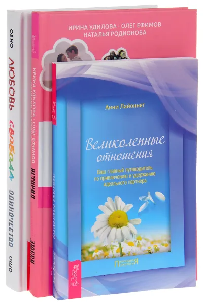 Обложка книги Любовь, свобода, одиночество. История реальной любви. Великолепные отношения (комплект из 3 книг), Ошо, Ирина Удилова, Олег Ефимов, Наталья Родионова, Анни Лайоннет