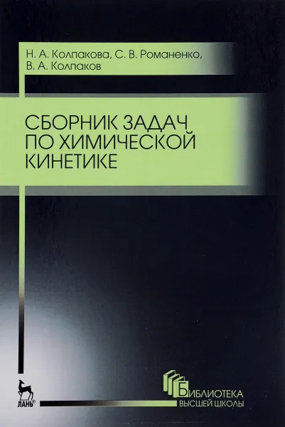 Обложка книги Сборник задач по химической кинетике. Учебное пособие, Н. А. Колпакова, С. В. Романенко, В. А. Колпаков