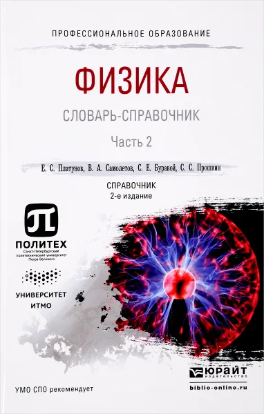 Обложка книги Физика. Словарь-справочник. В 2 частях. Часть 2, Е. С. Платунов, В. А. Самолетов, С. Е. Буравой, С. С. Прошкин