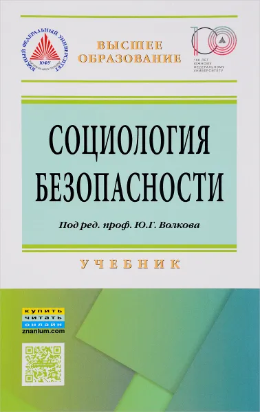 Обложка книги Социология безопасности. Учебник, Анна Верещагина,Сергей Самыгин,Наталья Гафиатулина,Андрей Руденко