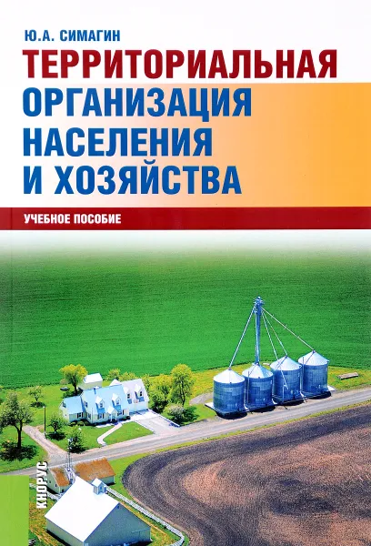 Обложка книги Территориальная организация населения и хозяйства. Учебное пособие, Ю. А. Симагин