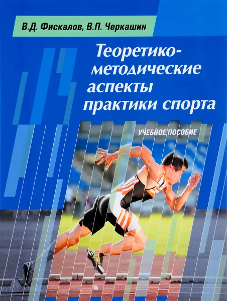 Обложка книги Теоретико-методические аспекты практики спорта. Учебное пособие, В. Д. Фискалов, В. П. Черкашин