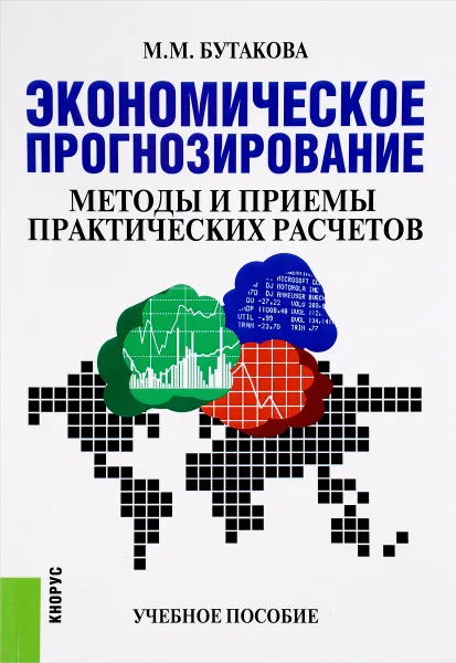 Обложка книги Экономическое прогнозирование. Методы и приемы практических расчетов. Учебное пособие, М. М. Бутакова