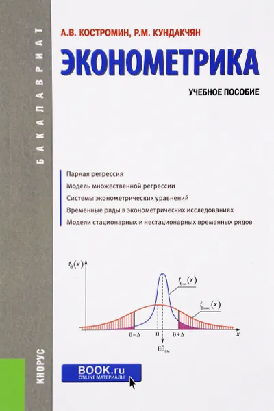 Обложка книги Эконометрика. Учебное пособие, А. В. Костромин, Р. М. Кундакчян