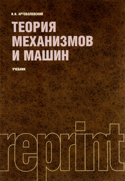 Обложка книги Теория механизмов и машин. Учебник, И. И. Артоболевский