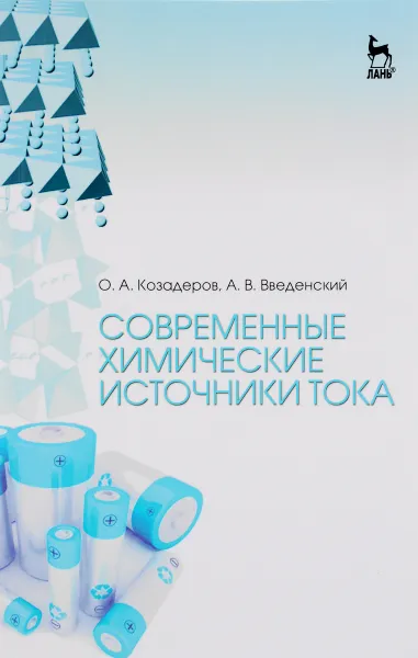 Обложка книги Современные химические источники тока. Учебное пособие, О. А. Козадеров, А. В. Введенский