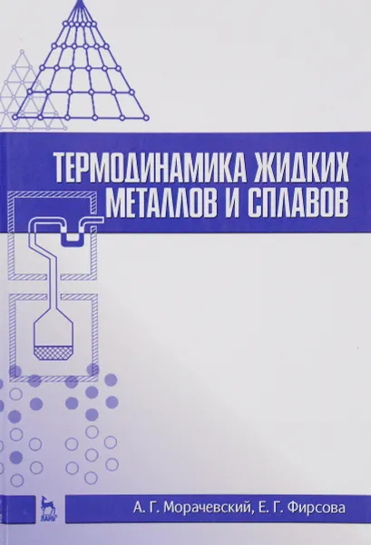 Обложка книги Термодинамика жидких металлов и сплавов. Учебное пособие, А. Г. Морачевский, Е. Г. Фирсова