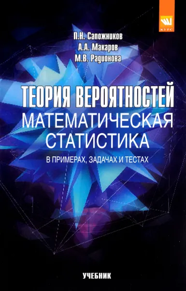 Обложка книги Теория вероятностей, математическая статистика в примерах, задачах и тестах. Учебное пособие, П. Н. Сапожников, А. А. Макаров, М. В. Радионова