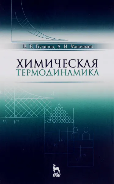 Обложка книги Химическая термодинамика. Учебное пособие, В. В. Буданов, А. И. Максимов