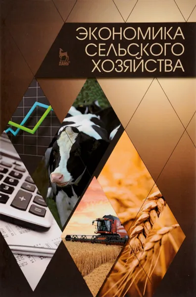 Обложка книги Экономика сельского хозяйства. Учебник, Евгений Лысенко,Елена Худякова,Анатолий Лысюк,Виктор Галанов,Наталия Середа,Владимир Абаев,Татьяна Василькова,Владимир Водянников