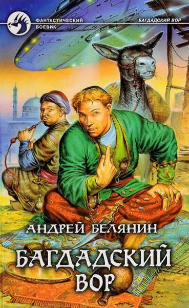 Обложка книги Багдадский вор, Андрей Белянин