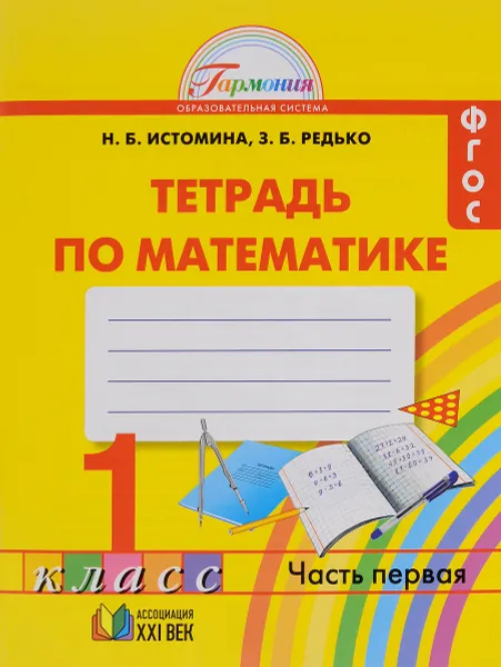 Обложка книги Математика. 1 класс. Тетрадь. В 2 частях. Часть 1, Н. Б. Истомина, З. Б. Редько