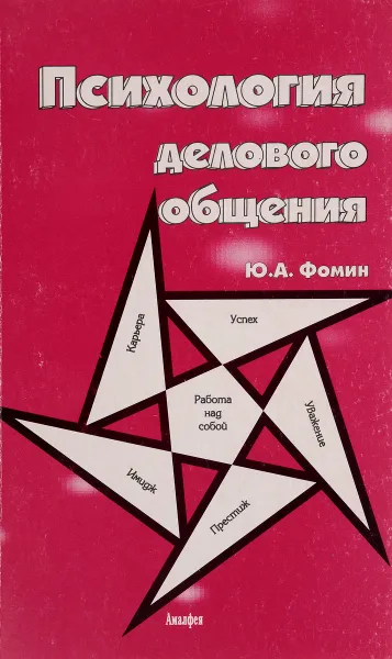 Обложка книги Психология делового общения, Ю. А. Фомин