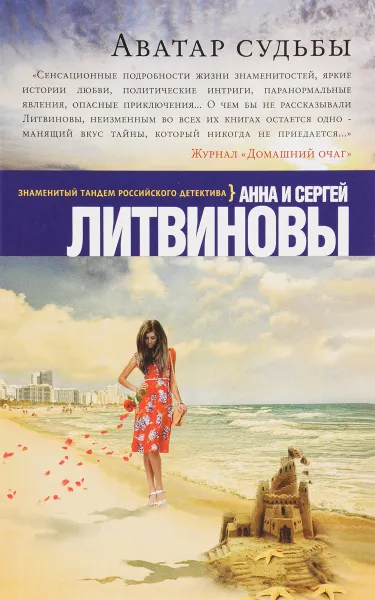 Обложка книги Аватар судьбы, Анна Литвинова, Сергей Литвинов