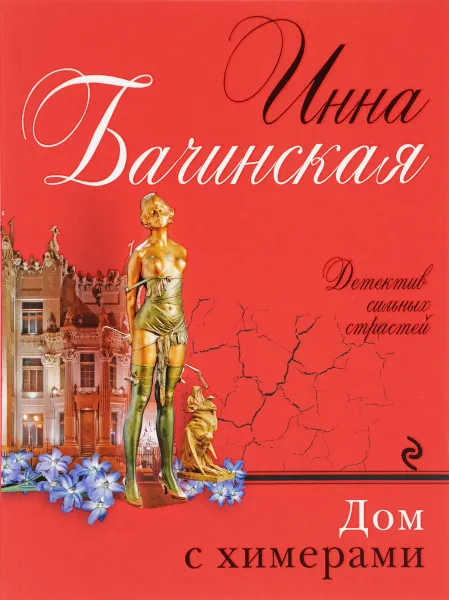 Обложка книги Дом с химерами, Инна Бачинская