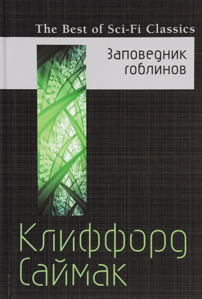 Обложка книги Заповедник гоблинов, Клиффорд Саймак