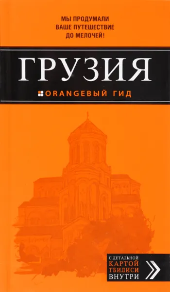 Обложка книги Грузия. Путеводитель, Дмитрий Кульков