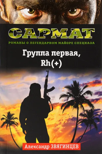 Обложка книги Группа первая, Rh(+), Александр Звягинцев