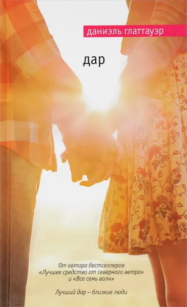 Обложка книги Дар, Даниэль Глаттауэр
