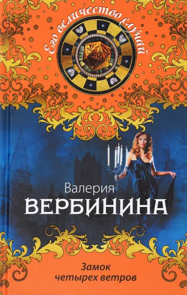 Обложка книги Замок четырех ветров, Валерия Вербинина