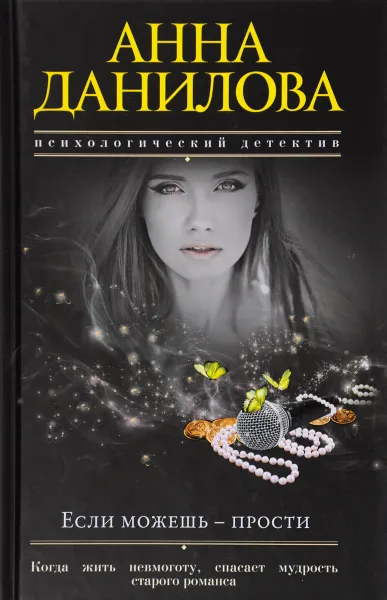 Обложка книги Если можешь – прости, Анна Данилова
