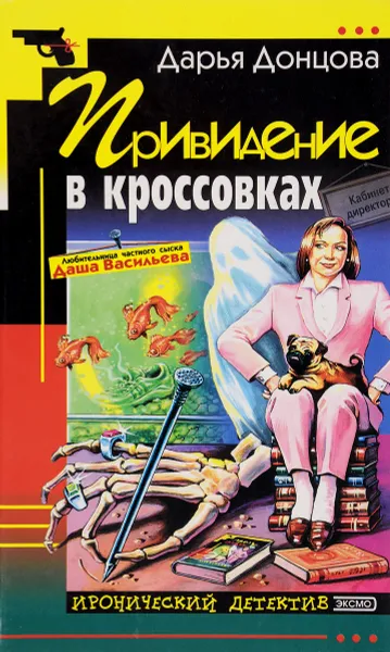Обложка книги Привидение в кроссовках, Дарья Донцова