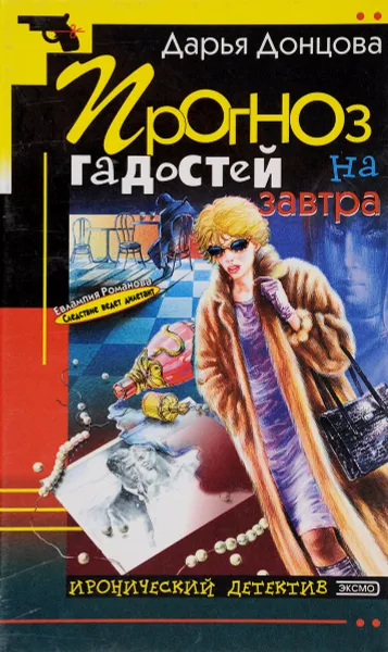 Обложка книги Прогноз гадостей на завтра, Дарья Донцова