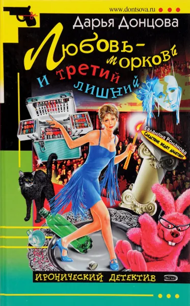 Обложка книги Любовь-морковь и третий лишний, Дарья Донцова