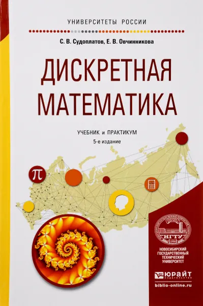 Обложка книги Дискретная математика. Учебник и практикум, С. В. Судоплатов, Е. В. Овчинникова