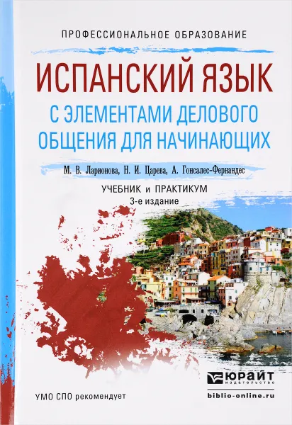 Обложка книги Испанский язык с элементами делового общения для начинающих. Учебник и практикум, М. В. Ларинова, Н. И. Царева, А. Гонсалес-Фернандес