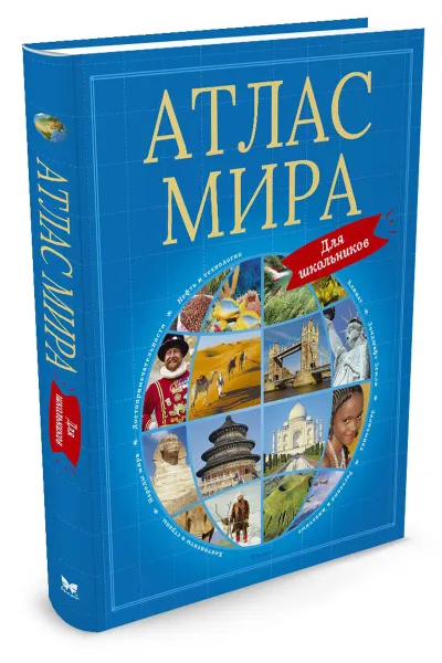 Обложка книги Атлас мира для школьников, Амченков Юрий