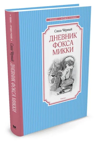 Обложка книги Дневник фокса Микки, Саша Черный