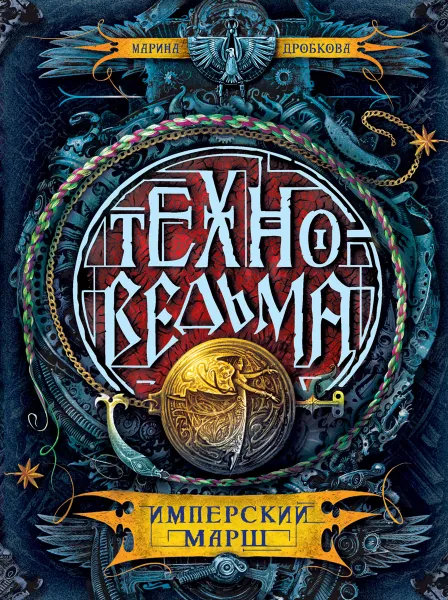 Обложка книги Техноведьма. Имперский марш. Книга 1, Дробкова Марина