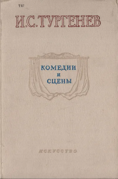 Обложка книги И. С. Тургенев. Комедии и сцены, Тургенев Иван Сергеевич