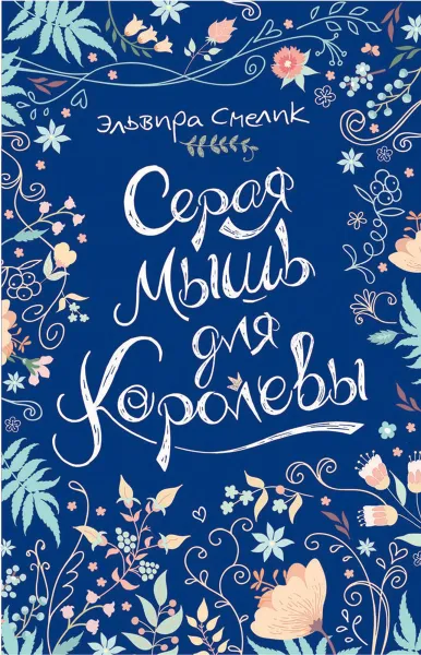 Обложка книги Серая мышь для королевы, Смелик Эльвира Владимировна