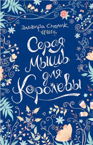 Обложка книги Серая мышь для королевы, Эльвира Смелик