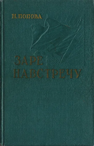 Обложка книги Заре навстречу, Н. Попова