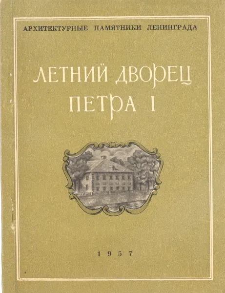 Обложка книги Летний дворец Петра I, Кузнецова Ольга Николаевна, Сементовская Анна Константиновна